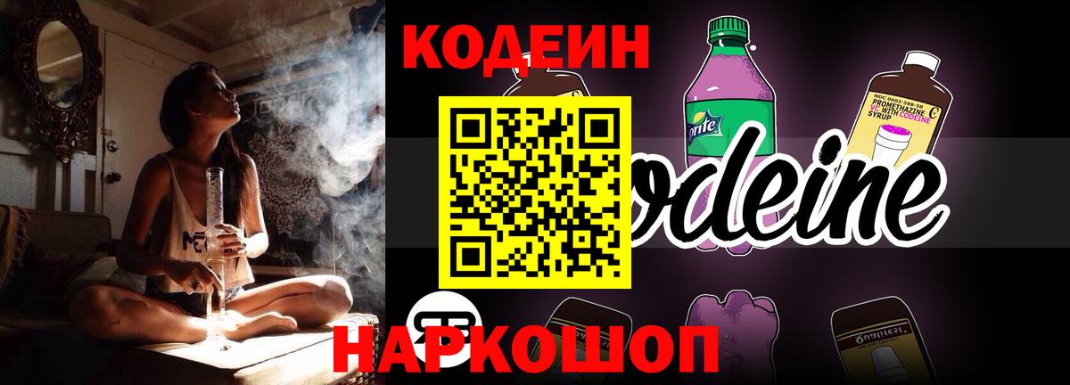 Кодеин Purple Drank  Вход с VPN  Архангельск 